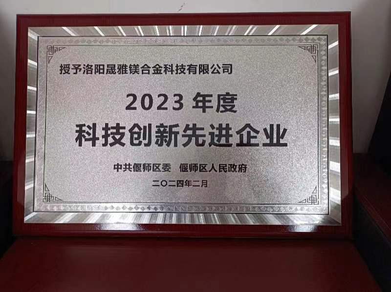 公司榮獲2023年度科技創(chuàng)新先進(jìn)企業(yè) 